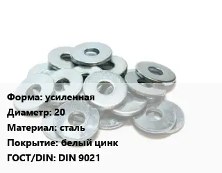 Шайба усиленная D=20 сталь белый цинк ГОСТ: DIN 9021